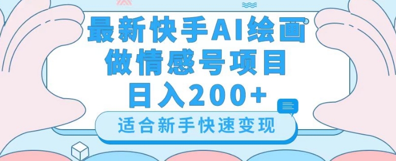 最新快手ai绘画做情感号日入200+玩法【详细教程】【揭秘】-轻松搞定副业 - 高效赚钱方法和建议