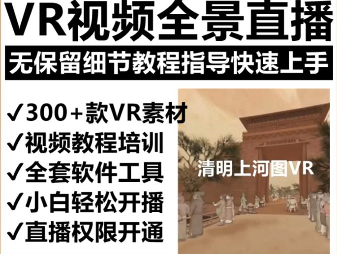 抖音最火的VR全景视频直播项目，2023最新项目清明上河图直播间搭建（素材+教程+直播权限开通）-轻松搞定副业 - 高效赚钱方法和建议