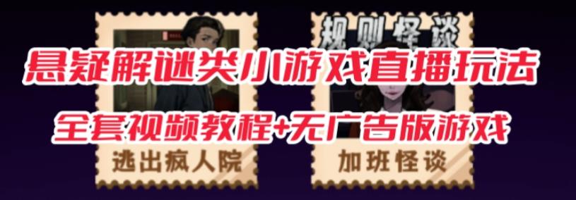 抖音爆火的悬疑解谜小游戏【规则怪谈】无人直播玩法【含全套开播教程+无广告版游戏+工具软件】-轻松搞定副业 - 高效赚钱方法和建议
