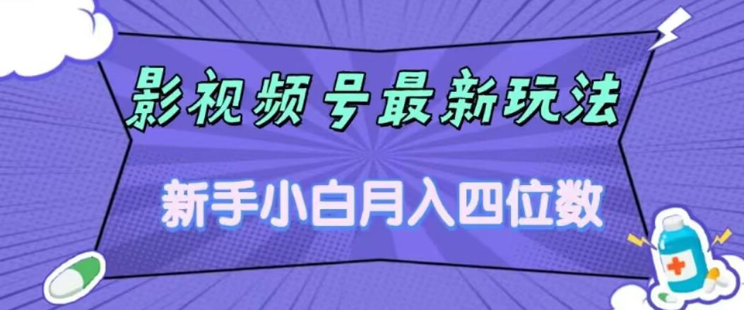 影视号最新玩法，新手小白月入四位数，零粉直接上手【揭秘】-轻松搞定副业 - 高效赚钱方法和建议