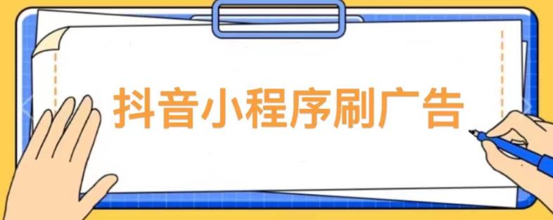 【低保项目】抖音小程序刷广告变现玩法，需要自己动手去刷，多劳多得【详细教程】-轻松搞定副业 - 高效赚钱方法和建议