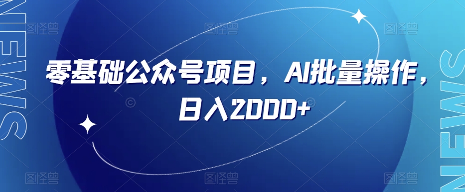 零基础公众号项目，AI批量操作，日入2000+【揭秘】-轻松搞定副业 - 高效赚钱方法和建议