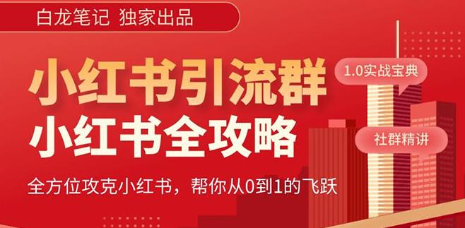 【白龙笔记】价值980元的《小红书运营和引流课》，日引100高质量粉-轻松搞定副业 - 高效赚钱方法和建议