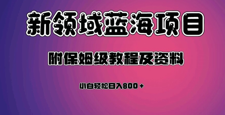 虚拟资源蓝海领域新项目，轻松日入800＋，附保姆级教程及资料-轻松搞定副业 - 高效赚钱方法和建议