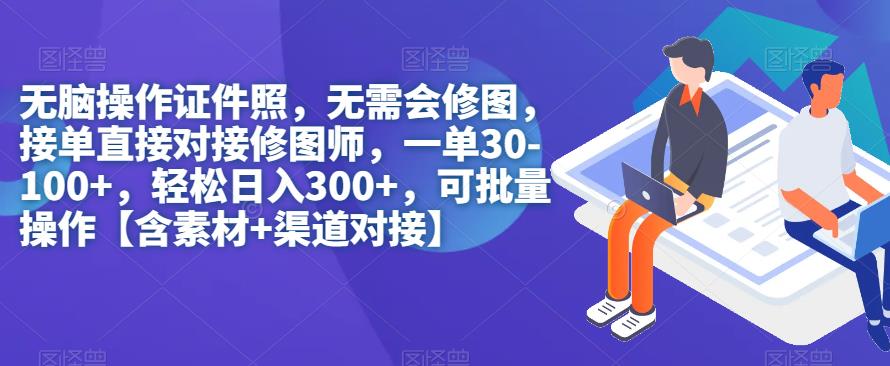 无脑操作证件照，无需会修图，轻松日入300+，可批量操作【含素材+渠道对接】-轻松搞定副业 - 高效赚钱方法和建议