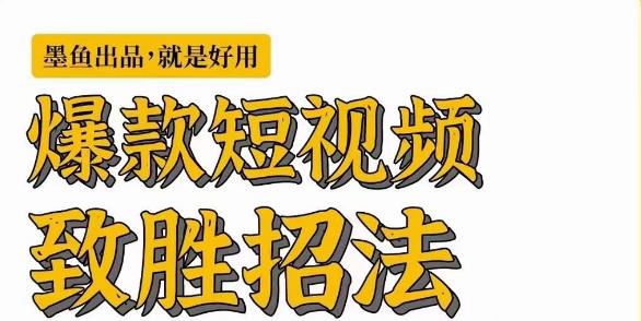 墨鱼日记·爆款短视频致胜招法，学会一招，瞬间起飞，卷王出征，寸草不生-轻松搞定副业 - 高效赚钱方法和建议