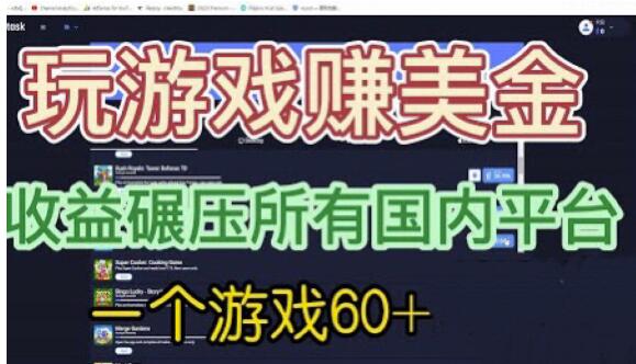 国外玩游戏赚美金平台，一个游戏60+，收益碾压国内所有平台【揭秘】-轻松搞定副业 - 高效赚钱方法和建议
