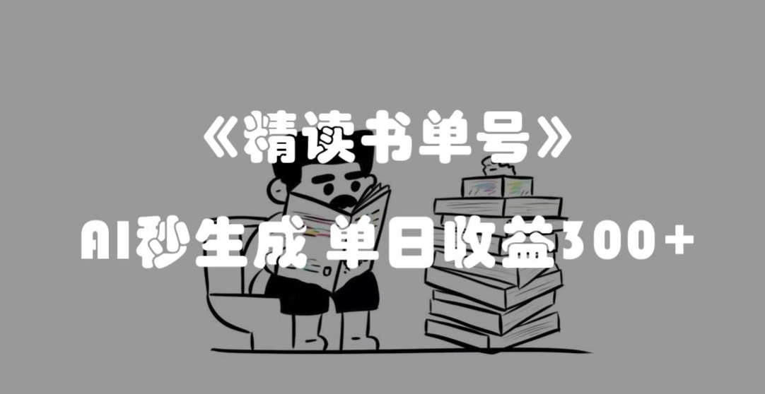 最新流量密码，精读书单号，AI秒生成，单日收益300+【揭秘】-轻松搞定副业 - 高效赚钱方法和建议