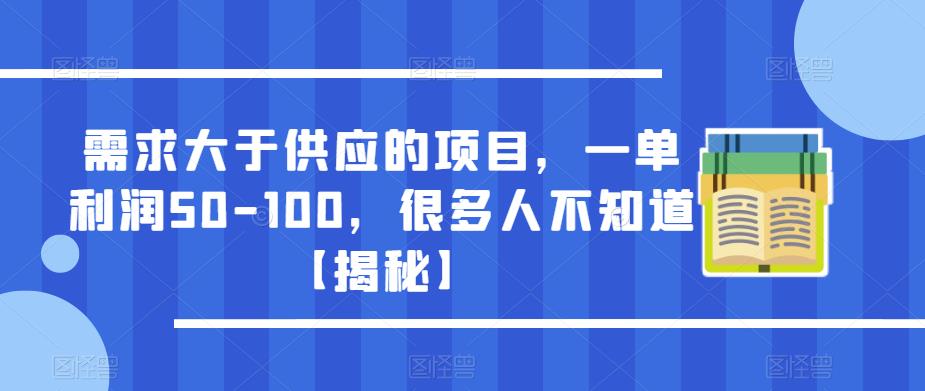 需求大于供应的项目，一单利润50-100，很多人不知道【揭秘】-轻松搞定副业 - 高效赚钱方法和建议