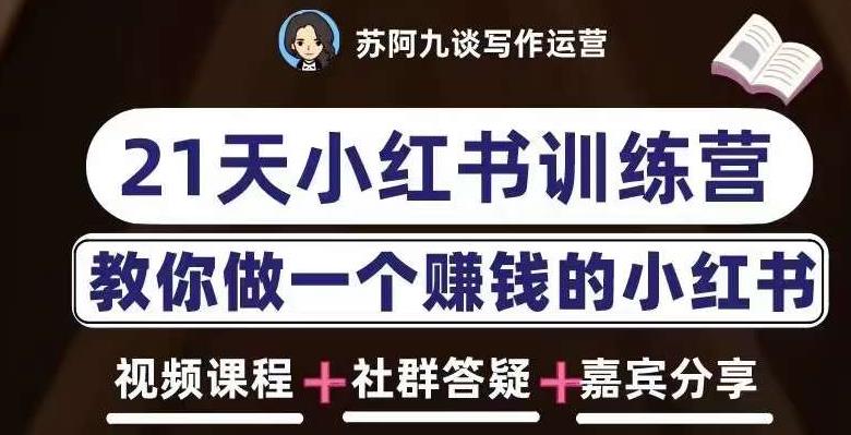 苏阿九第六期21天小红书训练营，打造爆款笔记，教你做一个赚钱的小红书-轻松搞定副业 - 高效赚钱方法和建议