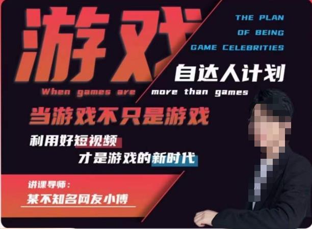 不知名小傅·游戏自达人计划，​当游戏不只是游戏，利用好短视频才是游戏的新时代-轻松搞定副业 - 高效赚钱方法和建议
