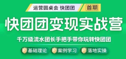 快团团变现实战营，千万级流水团长带你玩转快团团-轻松搞定副业 - 高效赚钱方法和建议