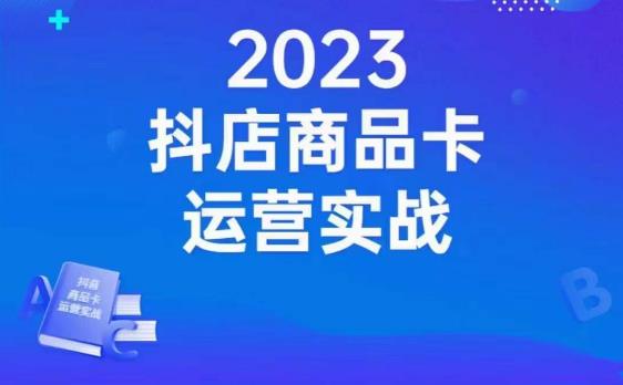 沐网商·抖店商品卡运营实战，店铺搭建-选品-达人玩法-商品卡流-起店高阶玩玩-轻松搞定副业 - 高效赚钱方法和建议