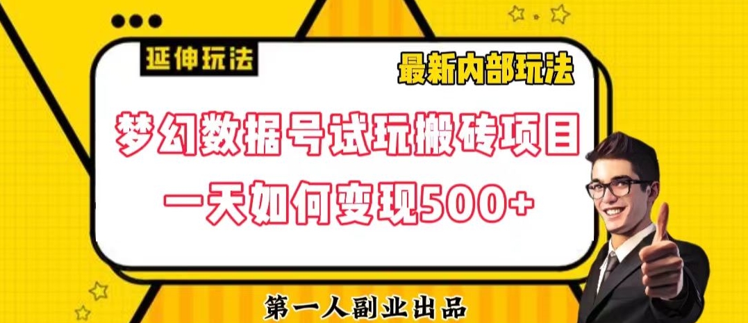 数据号回归玩法游戏试玩搬砖项目再创日入500+【揭秘】-轻松搞定副业 - 高效赚钱方法和建议