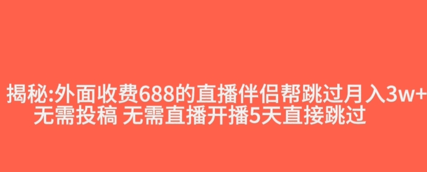 外面收费688的抖音直播伴侣新规则跳过投稿或开播指标-轻松搞定副业 - 高效赚钱方法和建议