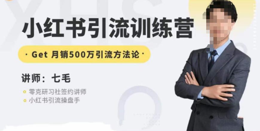 零克·小红书引流训练营第五期，小红书矩阵引流到vX的方法论-轻松搞定副业 - 高效赚钱方法和建议