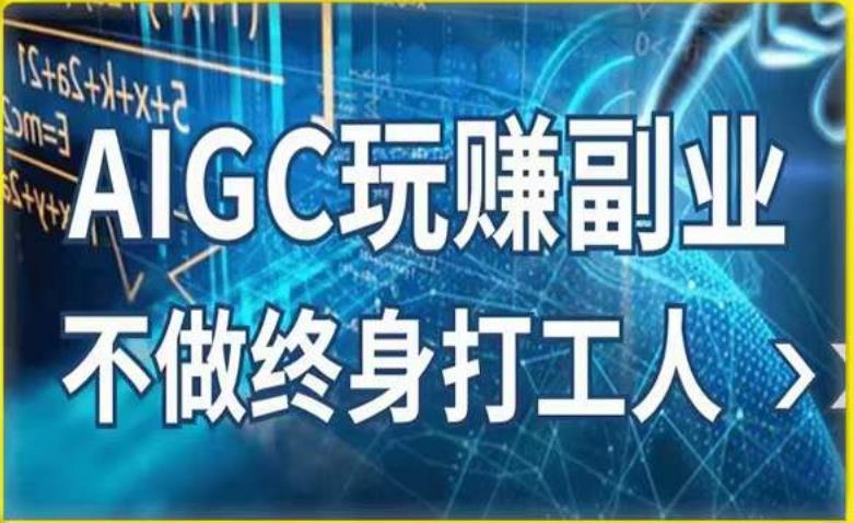 AIGC玩赚副业-AI写作、AI绘画，探索副业赚钱机会，手把手教你落地实操-轻松搞定副业 - 高效赚钱方法和建议