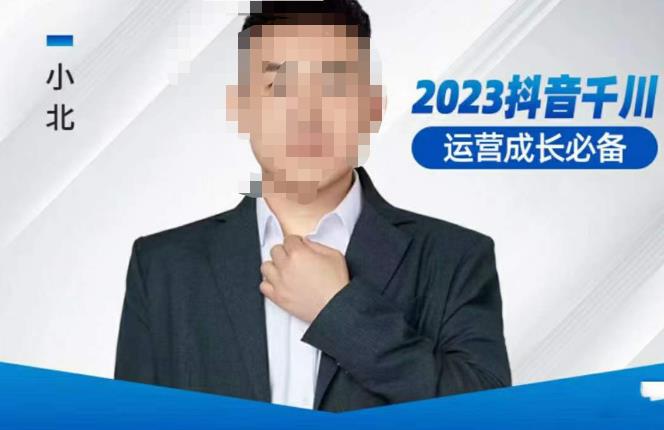 小北·抖音千川运营必备，起号搭建计划，增长期搭建计划，2023千川实操课！-轻松搞定副业 - 高效赚钱方法和建议