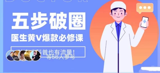 医生IP五步破圈黄V医生IP百万爆款从0到1的必修课！学习内容运营的底层逻辑，平台再多再变也不怕！-轻松搞定副业 - 高效赚钱方法和建议