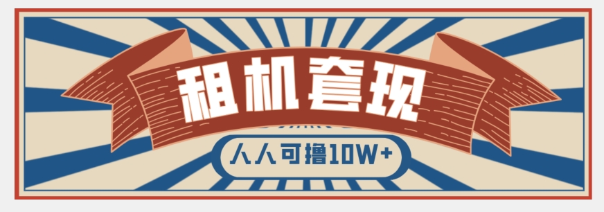 年底最新快速变现项目，手机以租代购套现，人人可撸10W+【揭秘】-轻松搞定副业 - 高效赚钱方法和建议