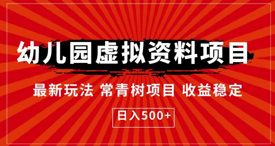 幼儿园虚拟资料项目，最新玩法常青树项目收益稳定，日入500+【揭秘】-轻松搞定副业 - 高效赚钱方法和建议