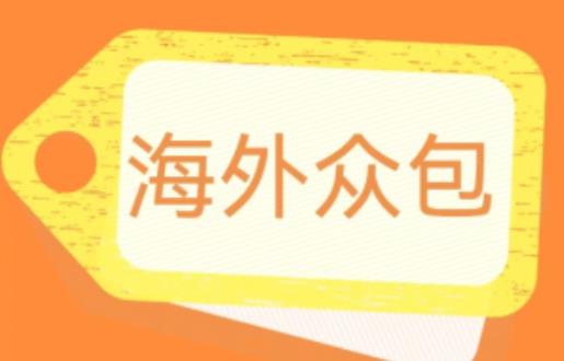 外面收费1588的全自动海外众包项目，号称日赚500+【永久脚本+详细教程】【揭秘】-轻松搞定副业 - 高效赚钱方法和建议