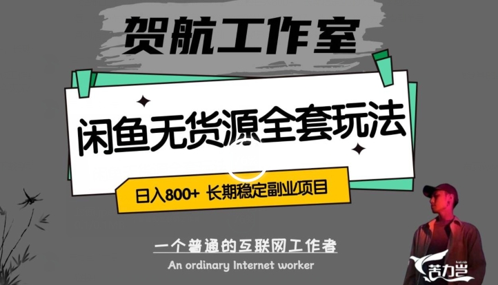 闲鱼无货源全套详细玩法，轻松日入800+，长期稳定副业项目【揭秘】-轻松搞定副业 - 高效赚钱方法和建议