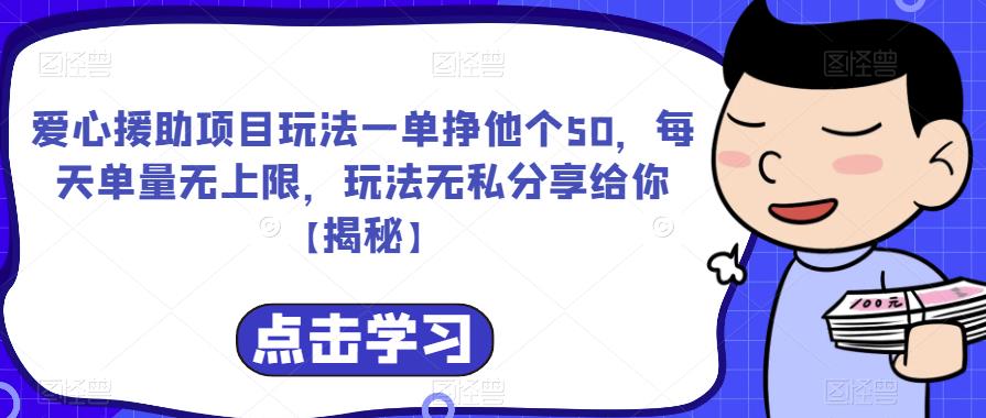 爱心援助项目玩法一单挣他个50，每天单量无上限，玩法无私分享给你【揭秘】-轻松搞定副业 - 高效赚钱方法和建议