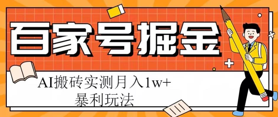百家号掘金项目，AI搬砖暴利玩法，实测月入1w+【揭秘】-轻松搞定副业 - 高效赚钱方法和建议