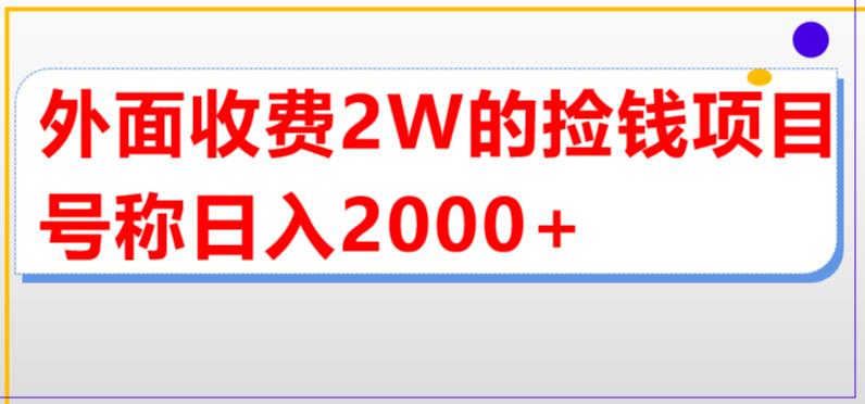 外面收费2w的直播买货捡钱项目，号称单场直播撸2000+【详细玩法教程】-轻松搞定副业 - 高效赚钱方法和建议