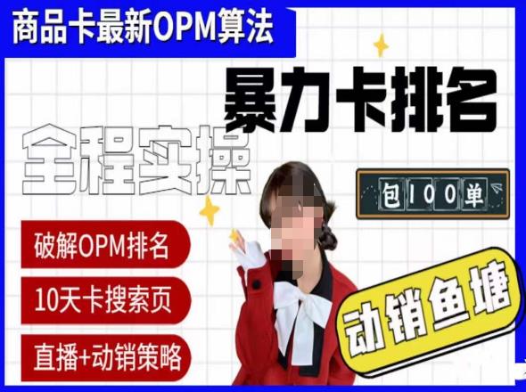 抖店oPM排名最新玩法+动销服务，抖音小店商品卡oPM算法最新破解玩法，暴力卡排名-轻松搞定副业 - 高效赚钱方法和建议