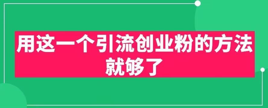 用这一个引流创业粉的方法就够了，PPT短视频引流创业粉【揭秘】-轻松搞定副业 - 高效赚钱方法和建议