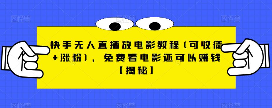 快手无人直播放电影教程(可收徒+涨粉)，免费看电影还可以赚钱【揭秘】-轻松搞定副业 - 高效赚钱方法和建议