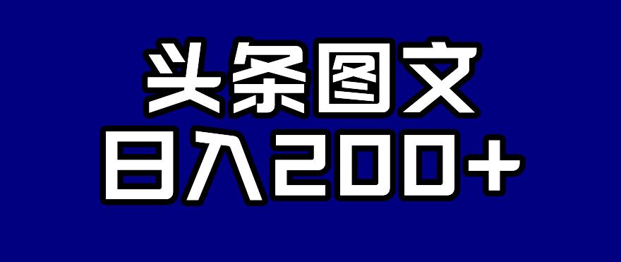 头条AI图文新玩法，零违规，日入200+【揭秘】-轻松搞定副业 - 高效赚钱方法和建议