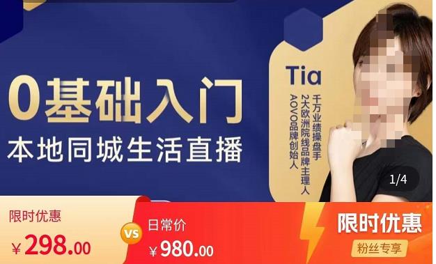 提亚说美业·0基础入门本地同城生活直播，起号底层逻辑梳理，精准抓取同城流量-轻松搞定副业 - 高效赚钱方法和建议
