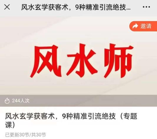贵师兄风水玄学获客术，9种精准引流绝技（专题课）-轻松搞定副业 - 高效赚钱方法和建议