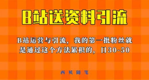 这套教程外面卖680，《B站送资料引流法》，单账号一天30-50加，简单有效【揭秘】-轻松搞定副业 - 高效赚钱方法和建议