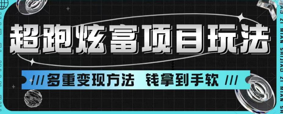 超跑炫富项目玩法，多重变现方法，玩法无私分享给你【揭秘】-轻松搞定副业 - 高效赚钱方法和建议