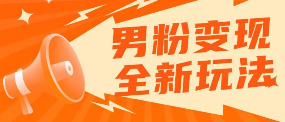 2023男粉落地项目落地日产500-1000，高客单私域成交！零基础小白上手无压力【揭秘】-轻松搞定副业 - 高效赚钱方法和建议