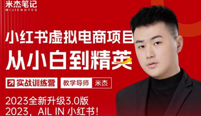风口再至-米杰小红书虚拟电商项目3.0全网首发单号月收益过万可批量！-轻松搞定副业 - 高效赚钱方法和建议