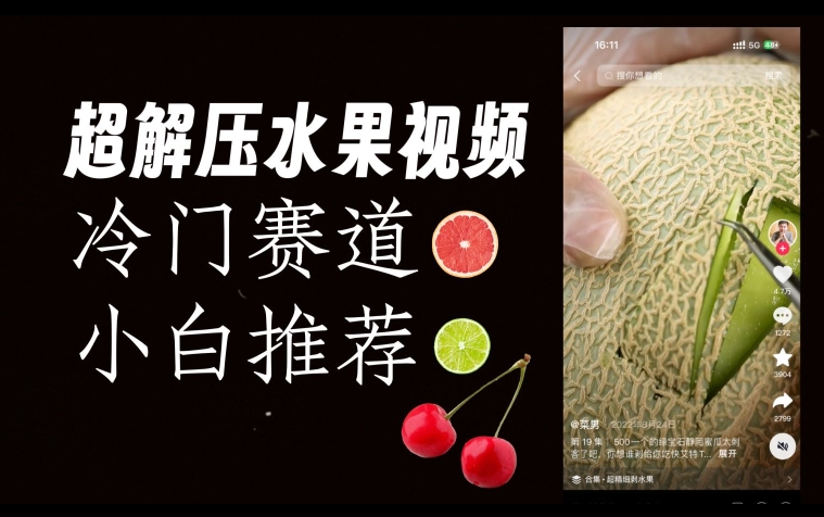 超冷门抖音赛道，水果解压视频0风险，非常容易爆火【揭秘】-轻松搞定副业 - 高效赚钱方法和建议