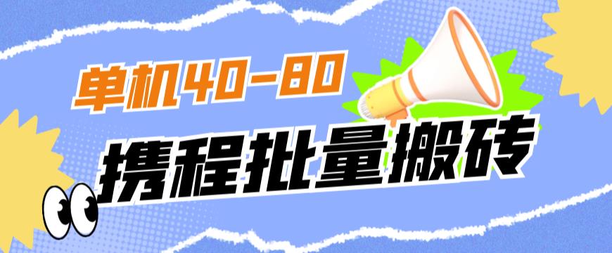 外面收费698的携程撸包秒到项目，单机40-80可批量-轻松搞定副业 - 高效赚钱方法和建议