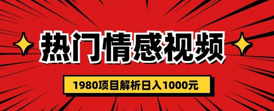 热门话题视频涨粉变现1980项目解析日收益入1000【仅揭秘】-轻松搞定副业 - 高效赚钱方法和建议