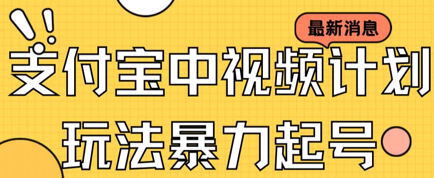 支付宝中视频玩法暴力起号影视起号有播放即可获得收益（带素材）-轻松搞定副业 - 高效赚钱方法和建议