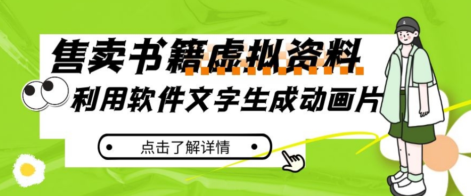 冷门蓝海赛道，利用软件文字生成动画片，小红书售卖虚拟资料【揭秘】-轻松搞定副业 - 高效赚钱方法和建议