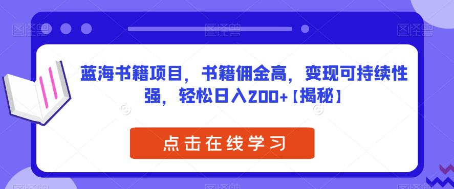 蓝海书籍项目，书籍佣金高，变现可持续性强，轻松日入200+【揭秘】-轻松搞定副业 - 高效赚钱方法和建议