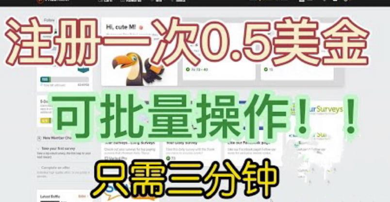 国外项目注册一次0.5美金，只需三分钟无脑操作，可批量同时放大操作，小白工作室福利【揭秘】-轻松搞定副业 - 高效赚钱方法和建议