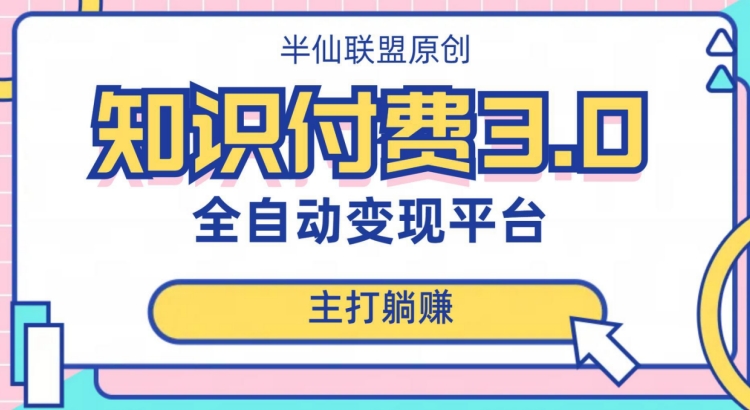 全自动知识付费平台赚钱项目3.0，主打躺赚【揭秘】-轻松搞定副业 - 高效赚钱方法和建议
