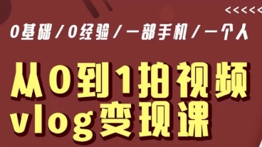 从0到1拍视频vlog变现课，5分钟每天，每月多赚1W-轻松搞定副业 - 高效赚钱方法和建议