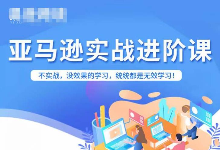亚马逊FBA运营进阶课，不实战，没效果的学习，统统都是无效学习-轻松搞定副业 - 高效赚钱方法和建议